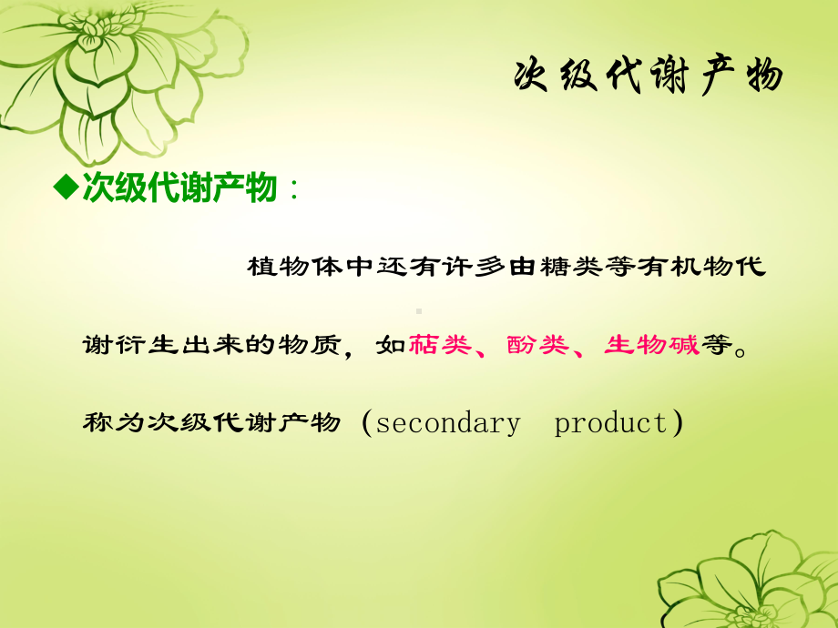 植物次级代谢产物.ppt_第3页