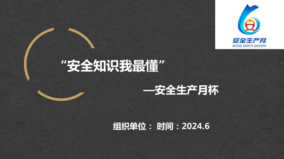 2024安全生产月安全知识竞赛.pptx_第1页