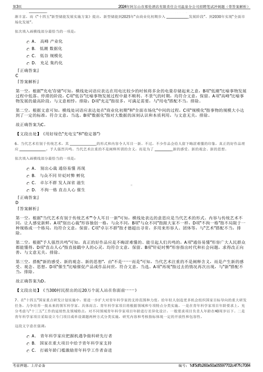 2024年阿尔山市那伦酒店有限责任公司温泉分公司招聘笔试冲刺题（带答案解析）.pdf_第3页