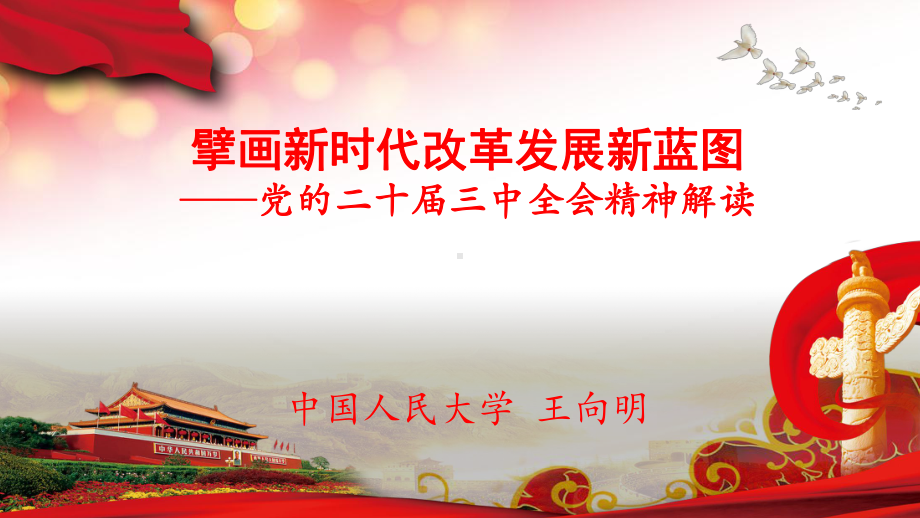 二十届三中全会精神解读ppt课件-2025届高考政治一轮复习时政热点.pptx_第1页