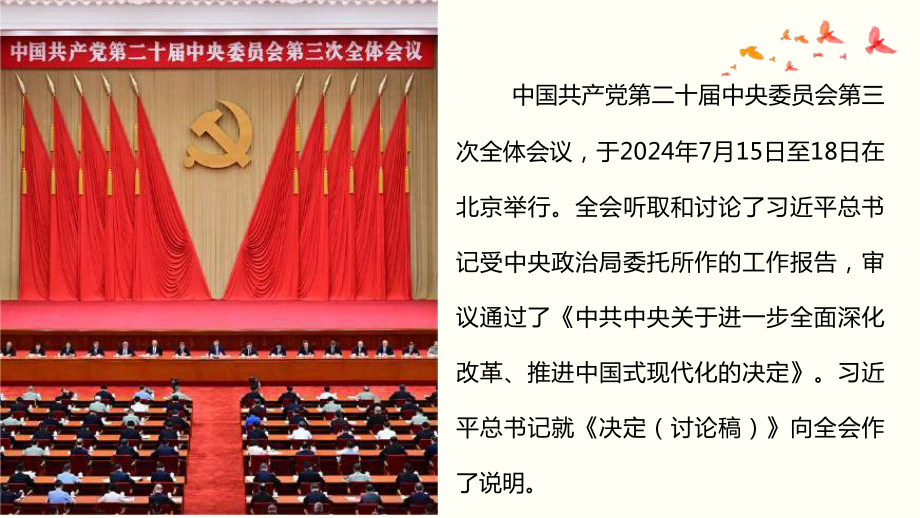 二十届三中全会精神解读ppt课件-2025届高考政治一轮复习时政热点.pptx_第2页