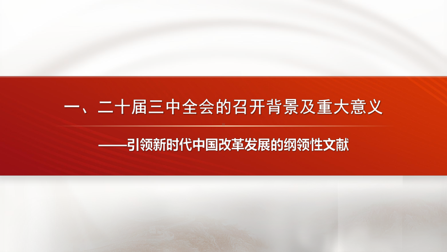 二十届三中全会精神解读ppt课件-2025届高考政治一轮复习时政热点.pptx_第3页