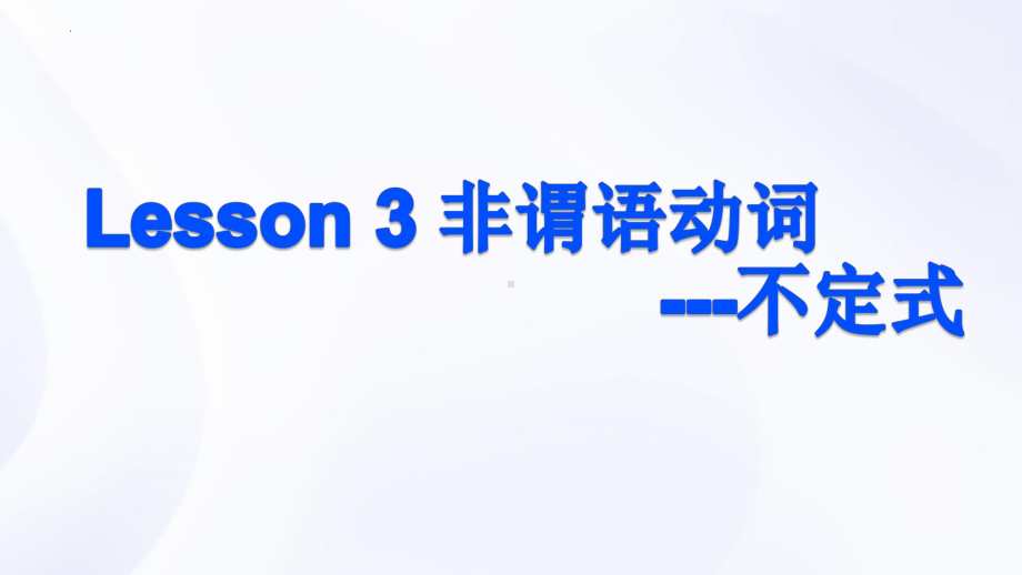 非谓语动词-动词不定式 （ppt课件）-2025届高三英语上学期一轮复习专项.pptx_第1页