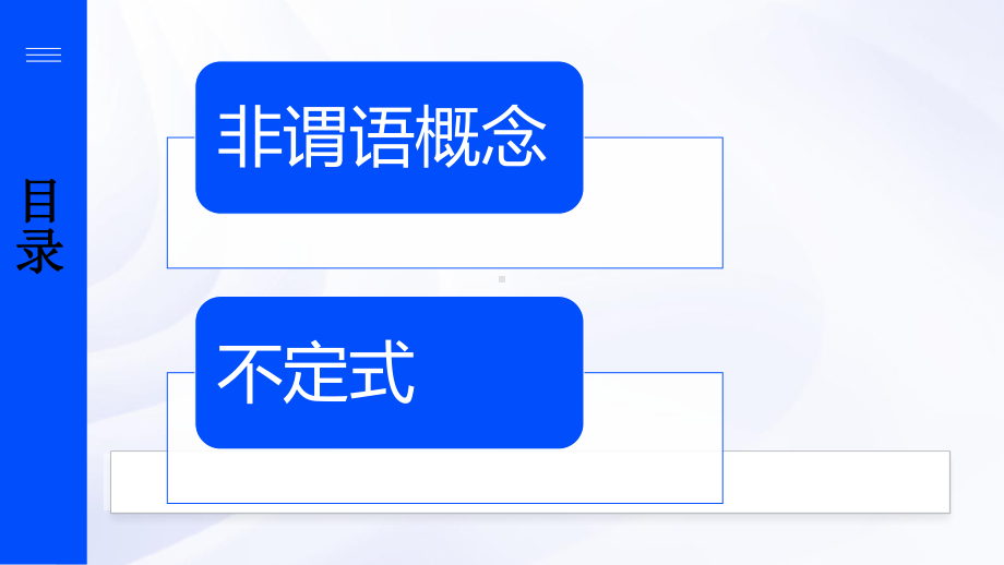 非谓语动词-动词不定式 （ppt课件）-2025届高三英语上学期一轮复习专项.pptx_第2页