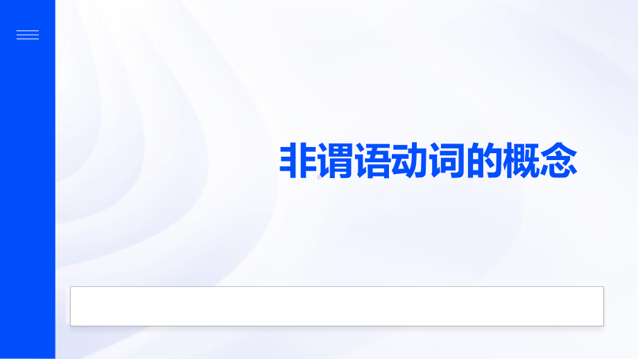 非谓语动词-动词不定式 （ppt课件）-2025届高三英语上学期一轮复习专项.pptx_第3页