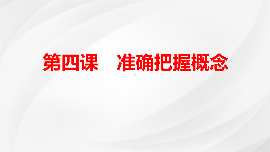 第四课 准确把握概念ppt课件-2025届高考政治一轮复习统编版选择性必修三逻辑与思维.pptx_第1页