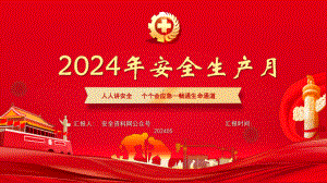 2024年安全生产月主题培训课件48页大红版.pptx