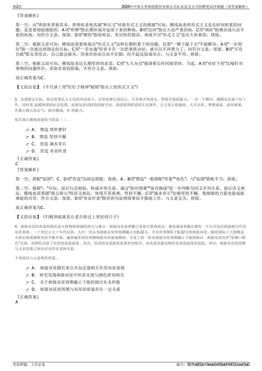 2024年中国人寿保险股份有限公司沁水县支公司招聘笔试冲刺题（带答案解析）.pdf_第2页