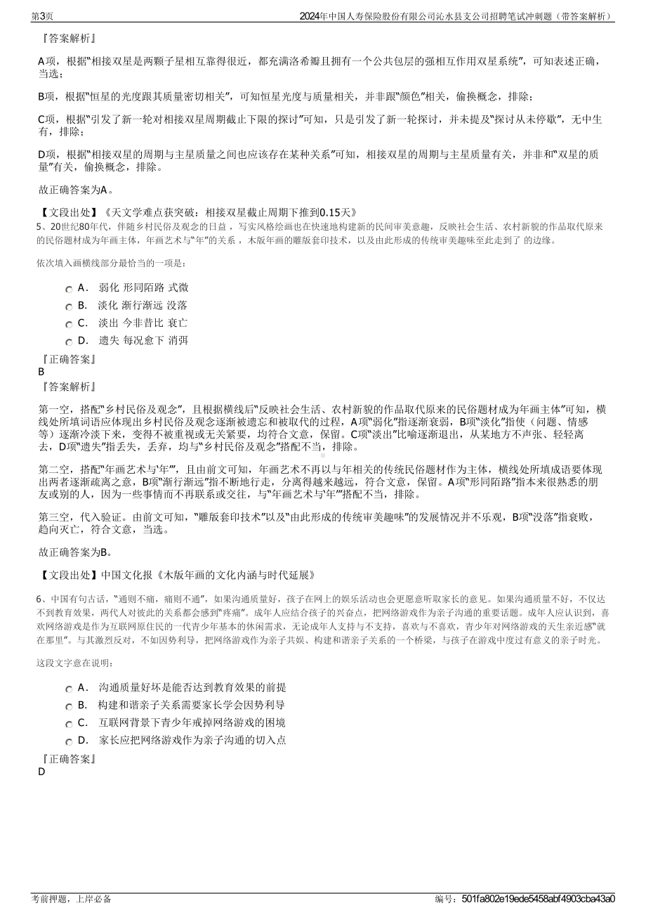 2024年中国人寿保险股份有限公司沁水县支公司招聘笔试冲刺题（带答案解析）.pdf_第3页