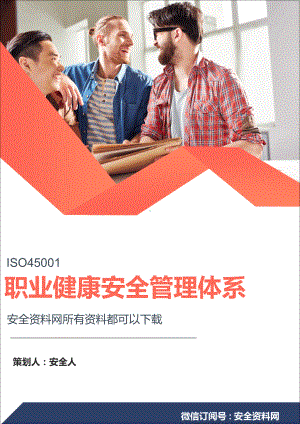 新版ISO45001职业健康安全管理体系全套程序文件.doc