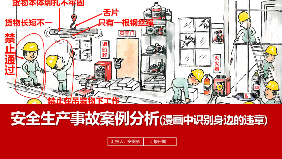 安全生产事故案例分析漫画中识别身边的违章.ppt_第1页