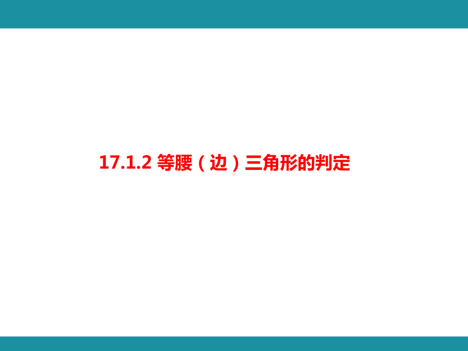 17.1.2 等腰（边）三角形的判定（课件）冀教版数学八年级上册.pptx_第1页