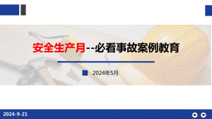 2024年安全月必看事故案例教育胆小勿入.pptx