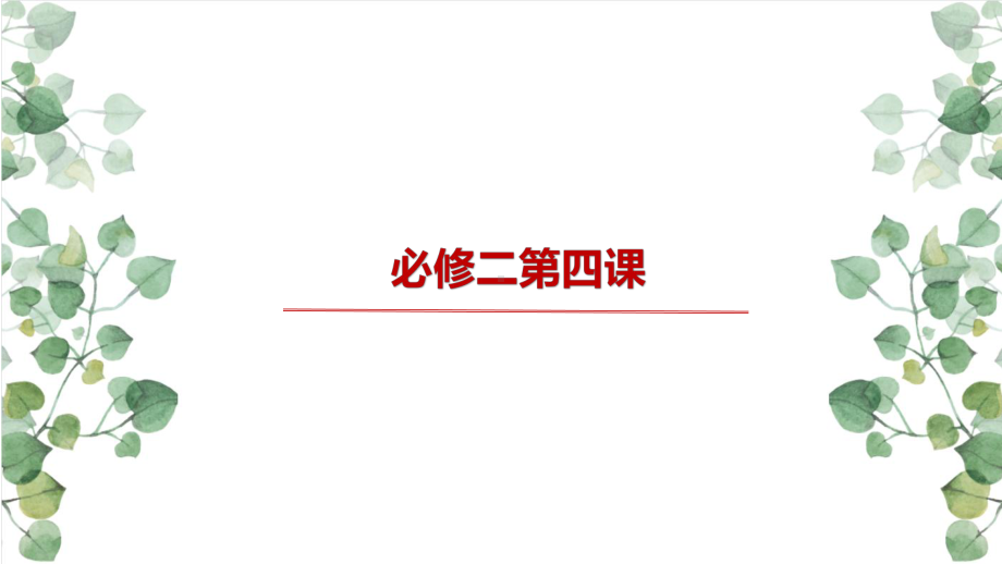 第四课 我国的个人收入分配与社会保障 ppt课件-2024届高考政治一轮复习统编版必修二经济与社会 -.pptx_第1页