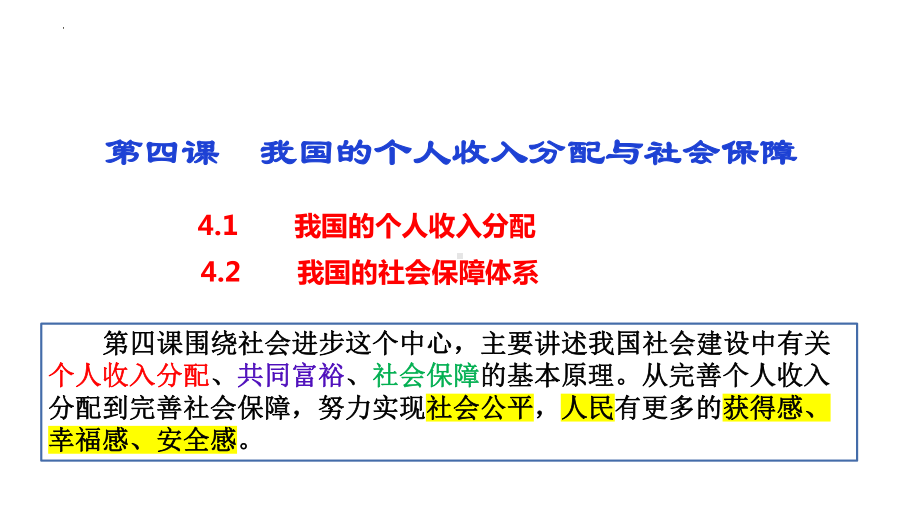 第四课 我国的个人收入分配与社会保障 ppt课件-2024届高考政治一轮复习统编版必修二经济与社会 -.pptx_第3页