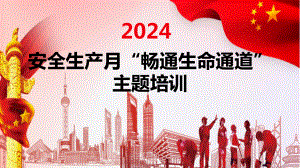 2024年安全月畅通生命通道主题培训含重要论述章节93页.pptx