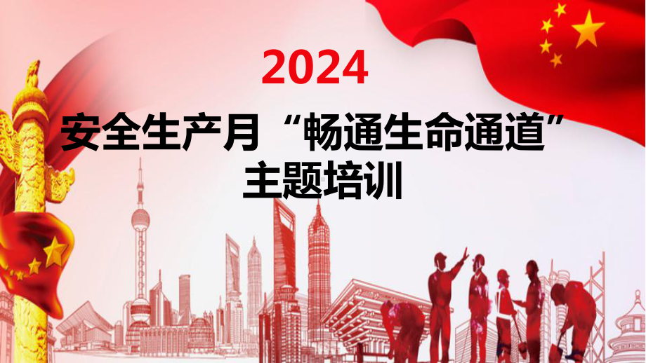 2024年安全月畅通生命通道主题培训含重要论述章节93页.pptx_第1页