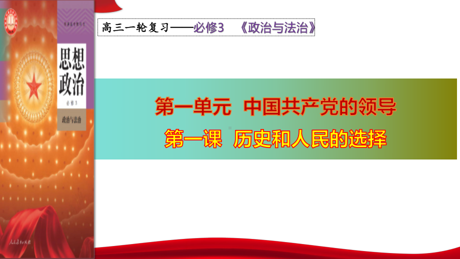 第一课历史和人民的选择ppt课件-2025届高考政治一轮复习统编版必修三政治与法治 .pptx_第2页