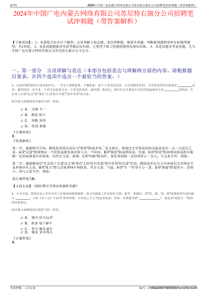 2024年中国广电内蒙古网络有限公司苏尼特右旗分公司招聘笔试冲刺题（带答案解析）.pdf