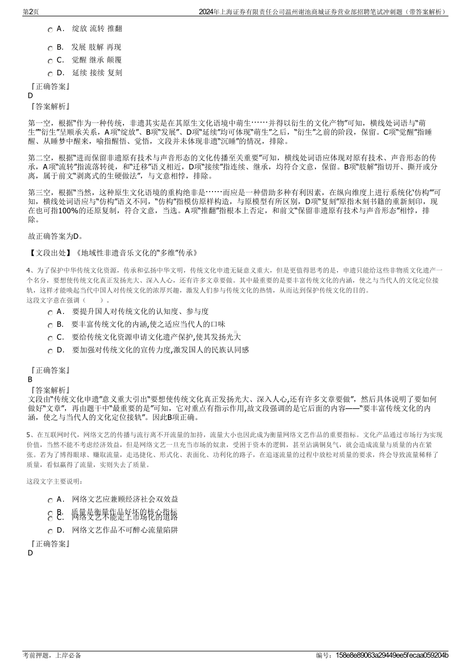 2024年上海证券有限责任公司温州谢池商城证券营业部招聘笔试冲刺题（带答案解析）.pdf_第2页