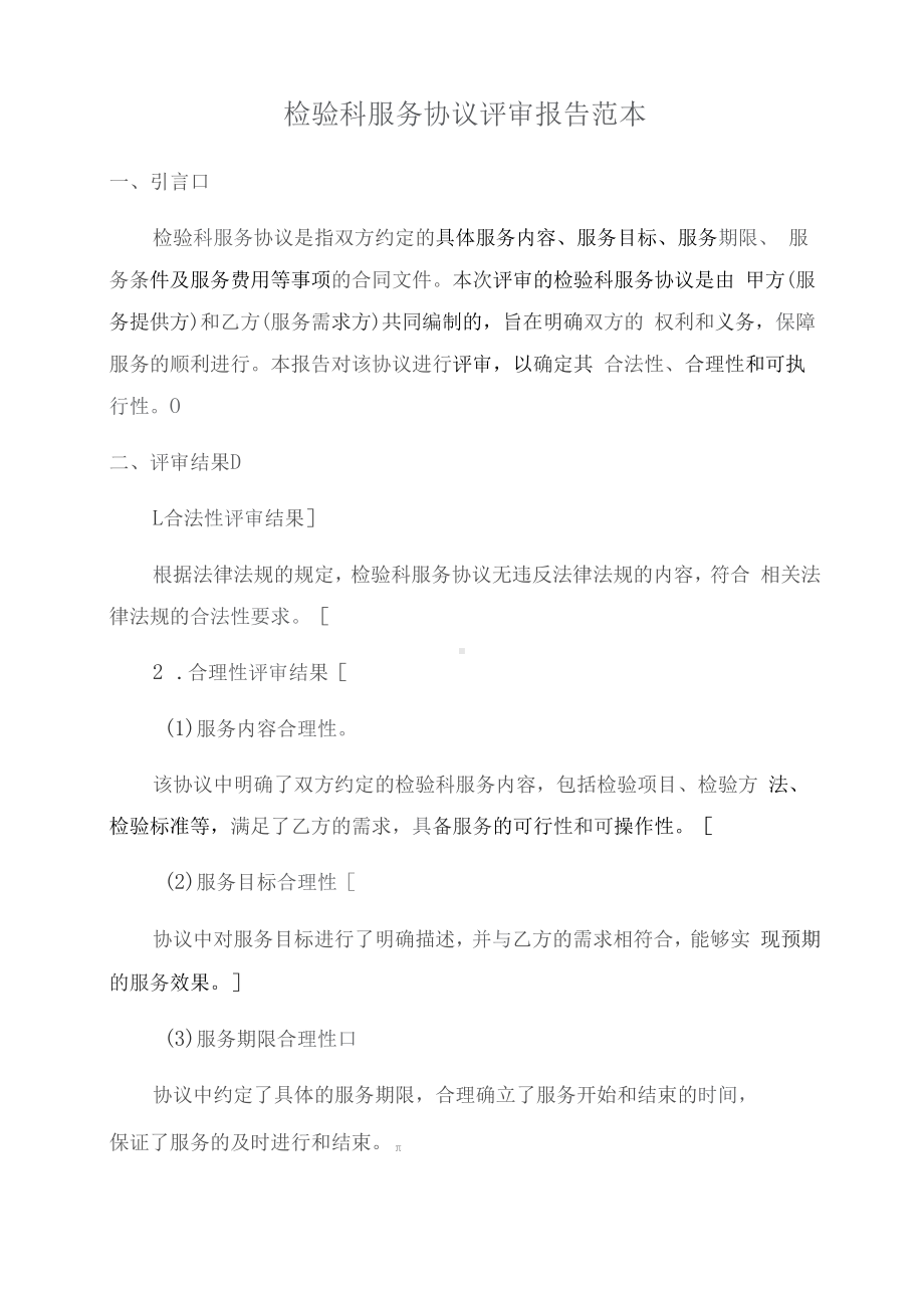 检验科服务协议评审报告范本.docx_第1页