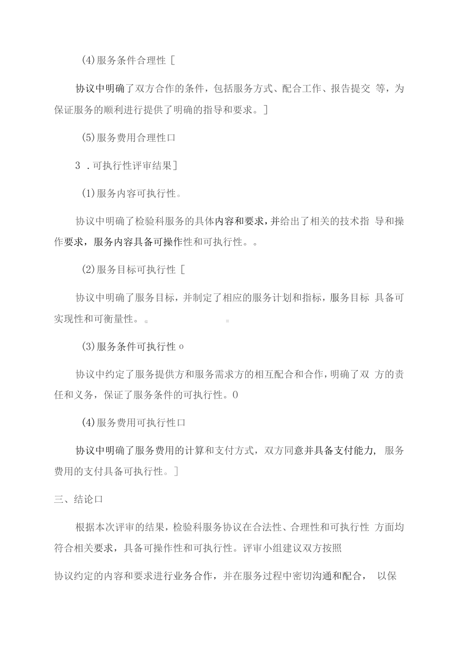 检验科服务协议评审报告范本.docx_第2页