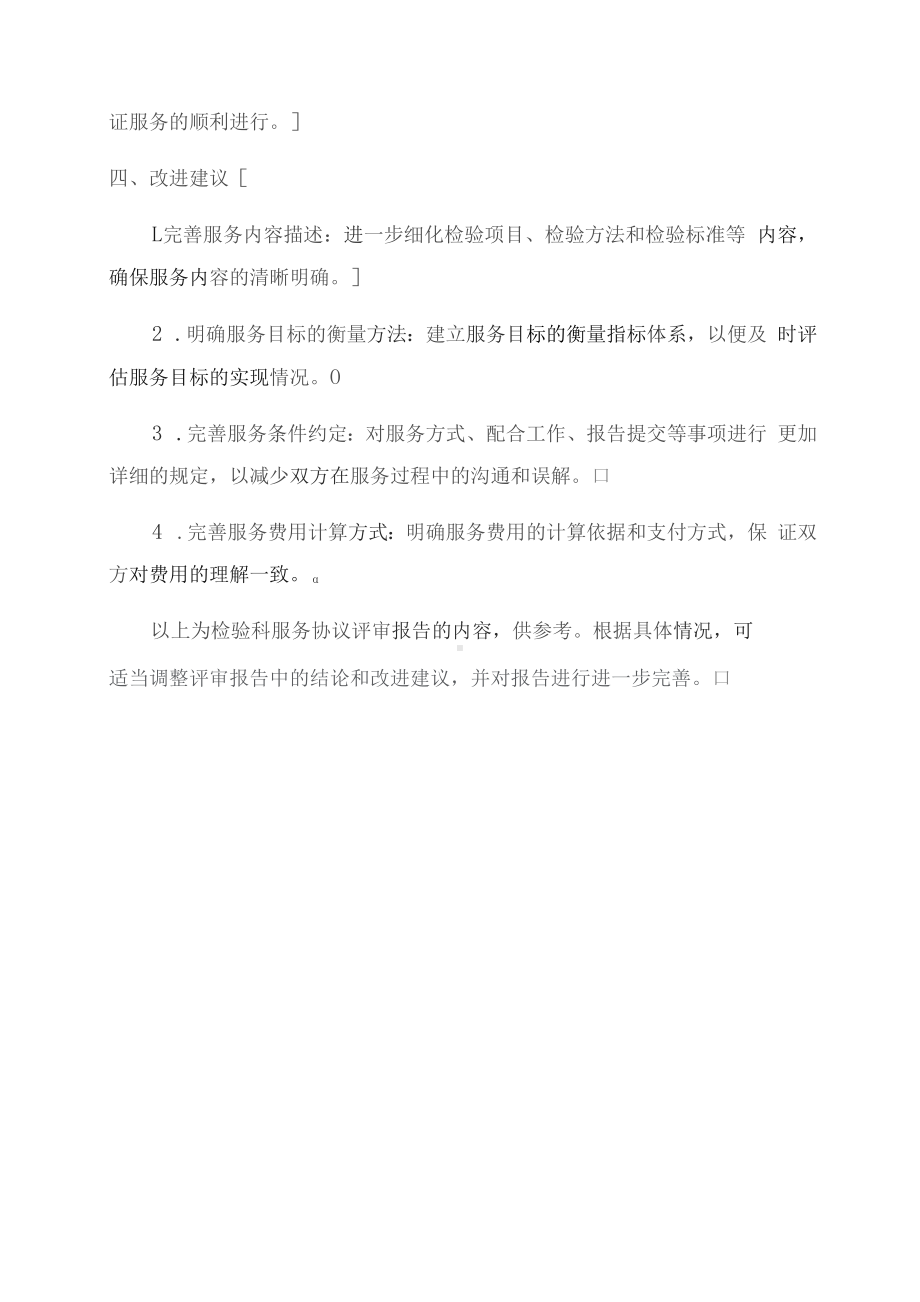 检验科服务协议评审报告范本.docx_第3页