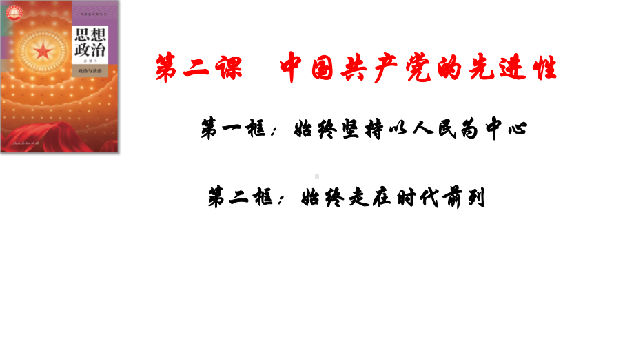 第二课 中国共产党的先进性 ppt课件-2025届高考政治一轮复习统编版必修三政治与法治 (1).pptx_第1页