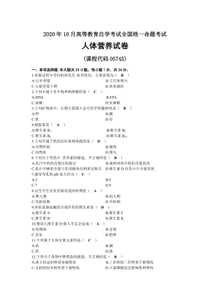 2020年10月自考05745人体营养试题及答案.docx