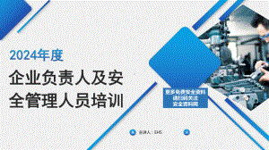 2024年安全月必讲主题4企业负责人及安全管理人员培训.pptx