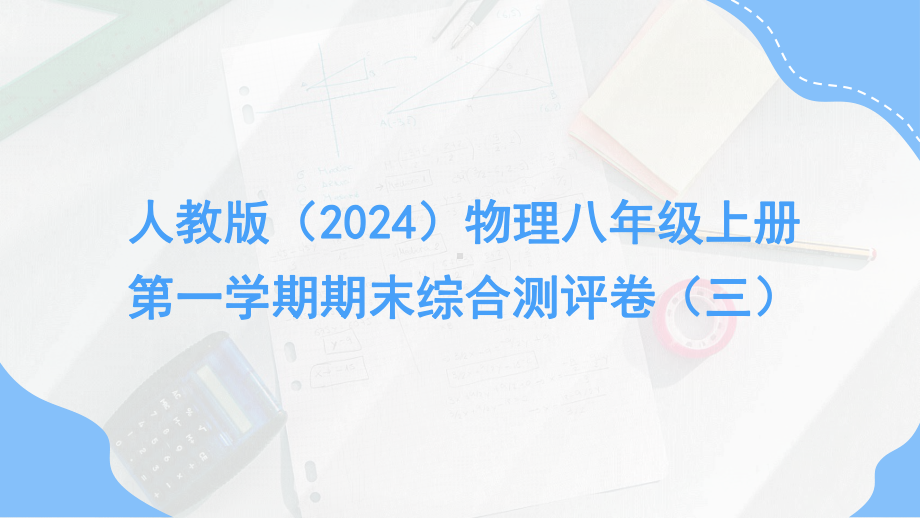 第一学期期末综合测评卷（三）（课件）人教版（2024）物理八年级上册.pptx_第1页