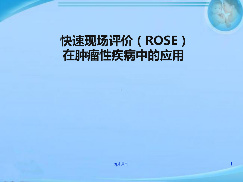 快速现场评价(ROSE)在肿瘤性疾病中的应用（呼吸内科）--课件.ppt_第1页