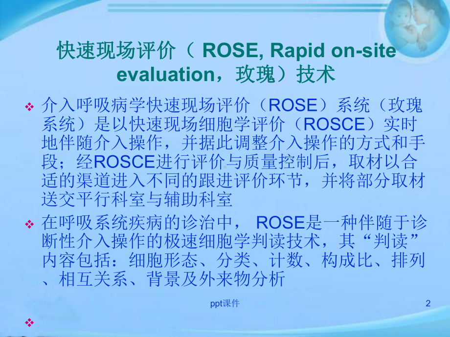 快速现场评价(ROSE)在肿瘤性疾病中的应用（呼吸内科）--课件.ppt_第2页