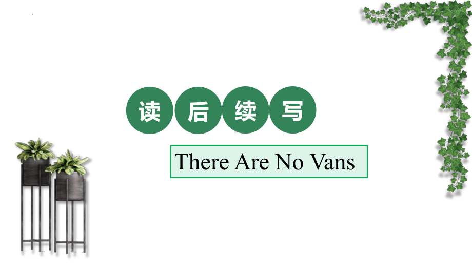 读后续写 There are no vans （ppt课件）-2025届高三英语一轮复习.pptx_第1页