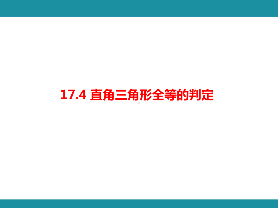 17.4 直角三角形全等的判定（课件）冀教版数学八年级上册.pptx_第1页