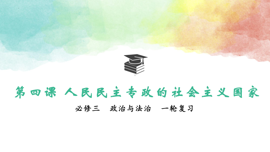 第四课 人民民主专政的社会主义国家 ppt课件-2025届高考政治一轮复习统编版必修三政治与法治 .pptx_第1页