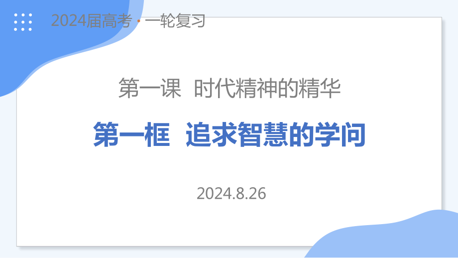 1.1 追求智慧的学问 ppt课件-2025届高考政治一轮复习统编版必修四哲学与文化.pptx_第1页