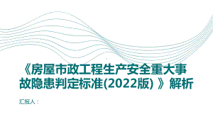 房屋市政工程生产安全重大事故隐患判定标准2022版解析ppt培训课件.pptx