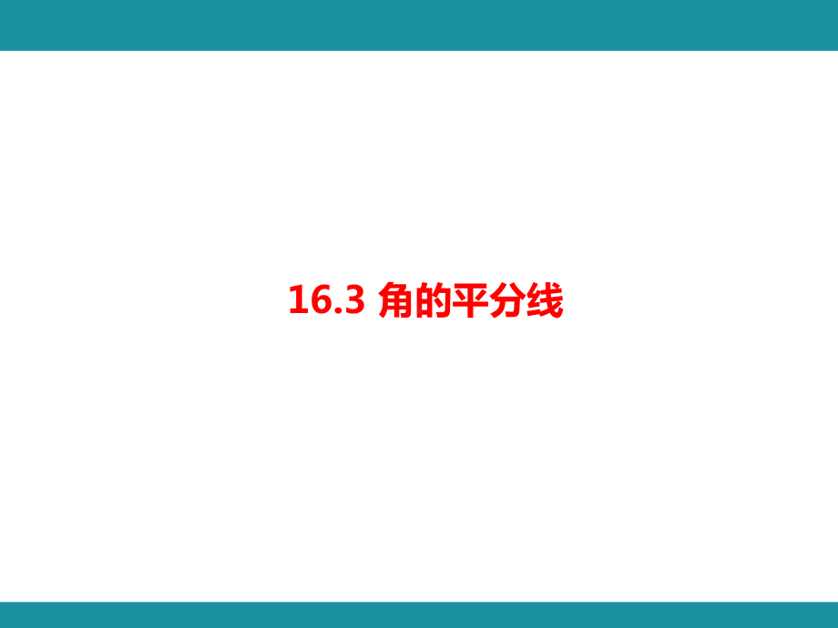 16.3 角的平分线（课件）冀教版数学八年级上册.pptx_第1页