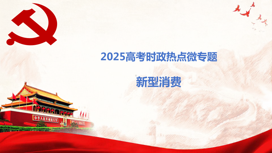 新型消费ppt课件-2025届高考时政热点微专题-政治一轮复习.pptx_第1页