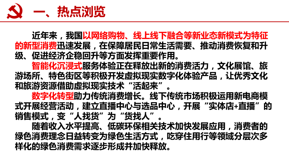 新型消费ppt课件-2025届高考时政热点微专题-政治一轮复习.pptx_第2页