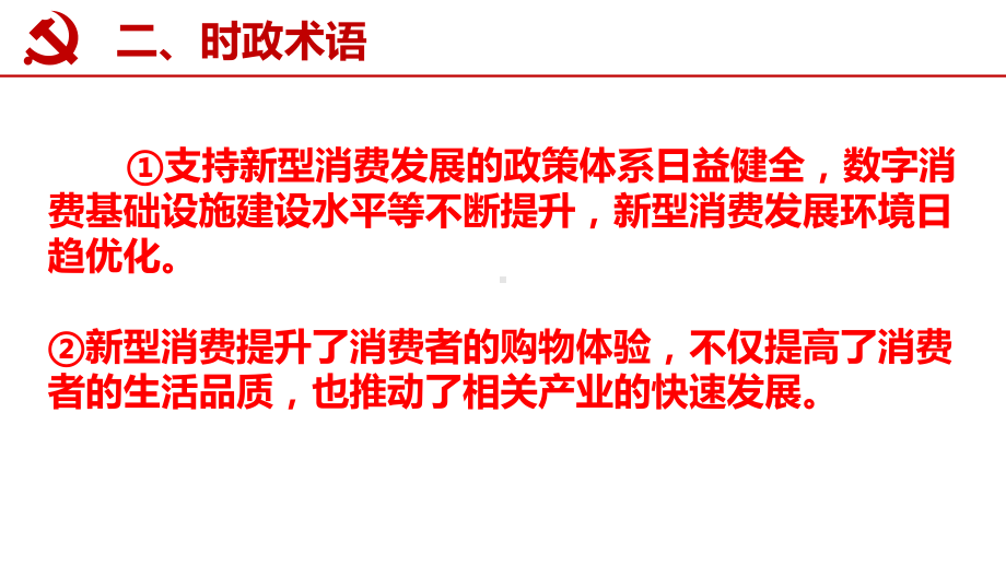 新型消费ppt课件-2025届高考时政热点微专题-政治一轮复习.pptx_第3页