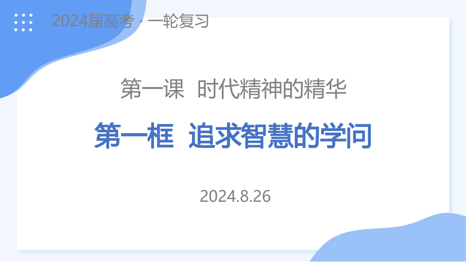 1.1 追求智慧的学问 ppt课件-2025届高考政治一轮复习统编版必修四哲学与文化.rar