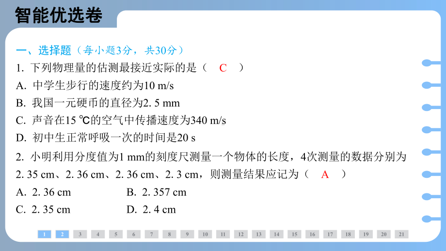 第一次月考测评卷（课件）人教版（2024）物理八年级上.pptx_第2页