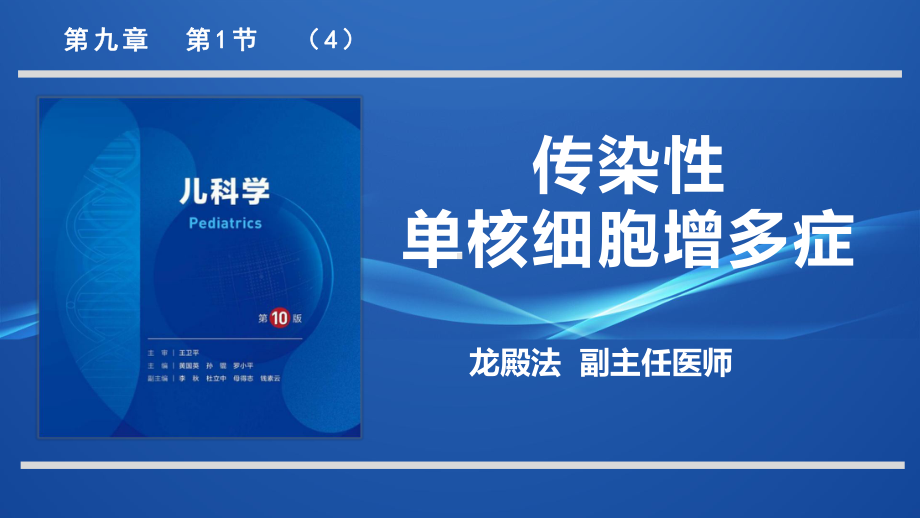 传染性单核细胞增多症儿科学人卫版第10版教材PPT课件下载龙殿法第十版9.1.4.pptx_第1页