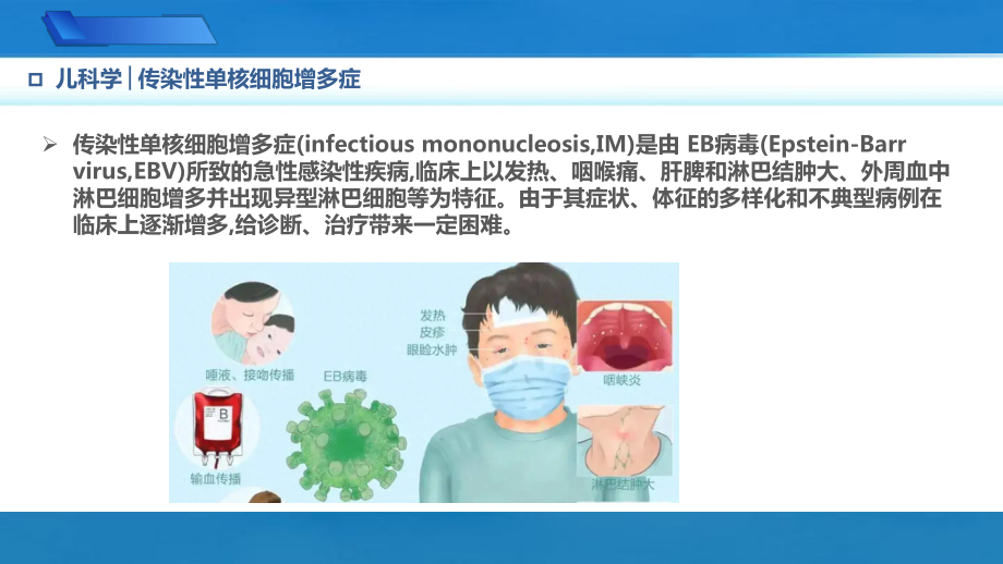 传染性单核细胞增多症儿科学人卫版第10版教材PPT课件下载龙殿法第十版9.1.4.pptx_第2页