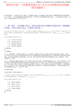 2024年中国二十冶集团有限公司广东分公司招聘笔试冲刺题（带答案解析）.pdf