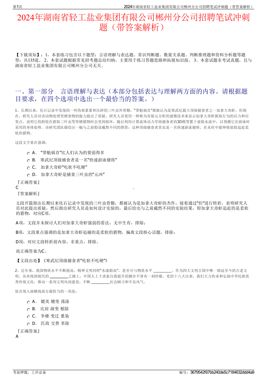 2024年湖南省轻工盐业集团有限公司郴州分公司招聘笔试冲刺题（带答案解析）.pdf_第1页