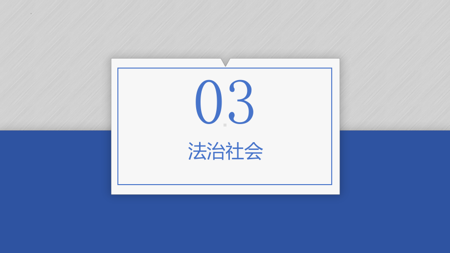 8.3 法治社会 ppt课件-2024届高考政治一轮复习统编版必修三政治与法.pptx_第2页