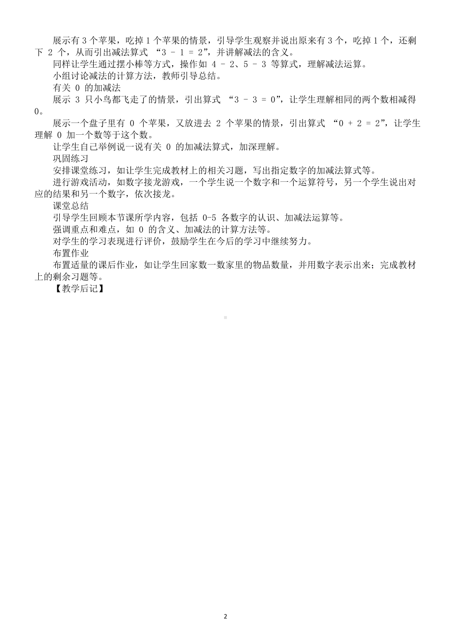 小学数学新苏教版一年级上册《0~5的认识和加减法》核心素养教案（2024秋）.doc_第2页